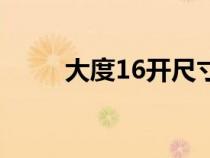 大度16開(kāi)尺寸是多少（大度16開(kāi)）
