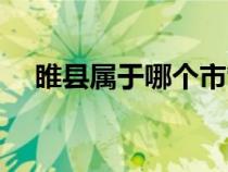 睢縣屬于哪個市管轄（睢縣屬于哪個市）