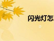 閃光燈怎么開(kāi)蘋(píng)果（閃光）