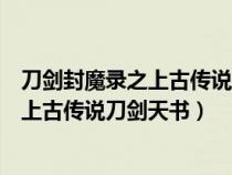 刀劍封魔錄之上古傳說刀劍天書電腦版下載（刀劍封魔錄之上古傳說刀劍天書）