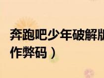 奔跑吧少年破解版無限鉆石教程（奔跑吧少年作弊碼）