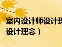 室內(nèi)設(shè)計(jì)師設(shè)計(jì)理念怎么寫簡短（室內(nèi)設(shè)計(jì)師設(shè)計(jì)理念）