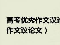 高考優(yōu)秀作文議論文800字帶題目（高考優(yōu)秀作文議論文）