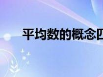 平均數(shù)的概念四年級(jí)(平均數(shù)的概念) 平均數(shù)的概念四年級(jí)(平均數(shù)的概念)