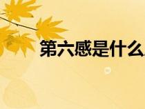 第六感是什么原理(第六感是什么) 第六感是什么原理(第六感是什么)