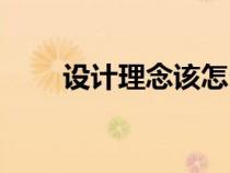 設(shè)計(jì)理念該怎么寫(設(shè)計(jì)理念描述) 設(shè)計(jì)理念該怎么寫(設(shè)計(jì)理念描述)