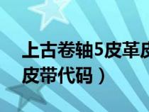 上古卷軸5皮革皮帶代碼是什么（上古卷軸5皮帶代碼）