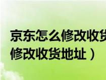 京東怎么修改收貨地址的快遞箱子（京東怎么修改收貨地址）