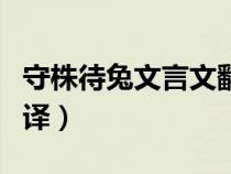 守株待兔文言文翻譯英文(守株待兔文言文翻譯) 守株待兔文言文翻譯英文(守株待兔文言文翻譯)