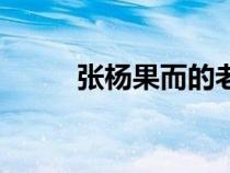 張楊果而的老公是誰(shuí)（張揚(yáng)果兒）