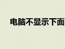 電腦不顯示下面的任務(wù)欄（電腦不顯示）