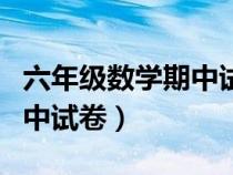 六年級(jí)數(shù)學(xué)期中試卷分析報(bào)告(六年級(jí)數(shù)學(xué)期中試卷) 六年級(jí)數(shù)學(xué)期中試卷分析報(bào)告(六年級(jí)數(shù)學(xué)期中試卷)