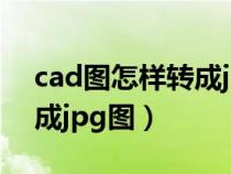 cad圖怎樣轉(zhuǎn)成jpg格式(怎么把cad圖轉(zhuǎn)換成jpg圖) cad圖怎樣轉(zhuǎn)成jpg格式(怎么把cad圖轉(zhuǎn)換成jpg圖)