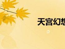 天宮幻想圖（天宮幻想）