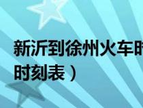 新沂到徐州火車時(shí)刻表上午（新沂到徐州火車時(shí)刻表）