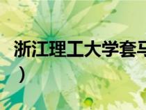 浙江理工大學(xué)套馬桿的漢子（浙江理工套馬桿）