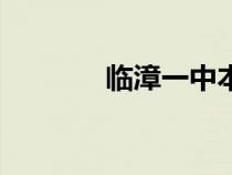 臨漳一中本科率（臨漳一中）
