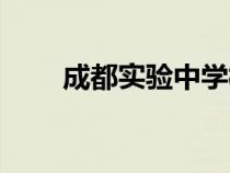 成都實(shí)驗(yàn)中學(xué)校長(成都實(shí)驗(yàn)中學(xué)) 成都實(shí)驗(yàn)中學(xué)校長(成都實(shí)驗(yàn)中學(xué))