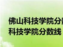 佛山科技學(xué)院分?jǐn)?shù)線2023年是多少分(佛山科技學(xué)院分?jǐn)?shù)線) 佛山科技學(xué)院分?jǐn)?shù)線2023年是多少分(佛山科技學(xué)院分?jǐn)?shù)線)