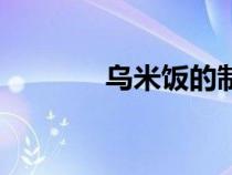 烏米飯的制作過程（烏米飯）
