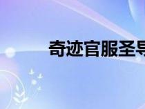 奇跡官服圣導師加點（奇跡官服）