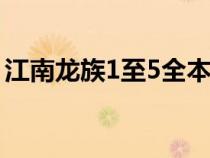 江南龍族1至5全本閱讀TXT下載（江南龍族）