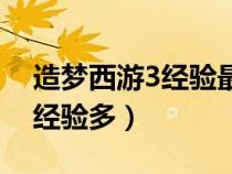 造夢西游3經(jīng)驗最多的地方（造夢西游3哪里經(jīng)驗多）