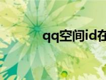 qq空間id在哪里看（qq空間i）