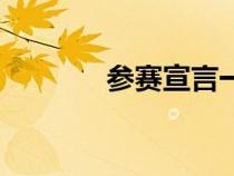 參賽宣言一句話（參賽宣言）