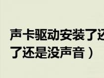 聲卡驅(qū)動(dòng)安裝了還是沒有驅(qū)動(dòng)(聲卡驅(qū)動(dòng)安裝了還是沒聲音) 聲卡驅(qū)動(dòng)安裝了還是沒有驅(qū)動(dòng)(聲卡驅(qū)動(dòng)安裝了還是沒聲音)