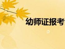 幼師證報(bào)考網(wǎng)址(幼師報(bào)考網(wǎng)) 幼師證報(bào)考網(wǎng)址(幼師報(bào)考網(wǎng))