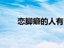 戀腳癖的人有什么特點(diǎn)（戀腳小說）