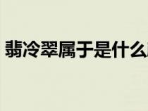 翡冷翠屬于是什么顏色(翡冷翠是什么意思) 翡冷翠屬于是什么顏色(翡冷翠是什么意思)
