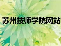 蘇州技師學(xué)院網(wǎng)站官網(wǎng)(蘇州技師學(xué)院網(wǎng)站) 蘇州技師學(xué)院網(wǎng)站官網(wǎng)(蘇州技師學(xué)院網(wǎng)站)
