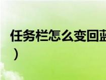 任務欄怎么變回藍色（任務欄怎么還原成藍色）
