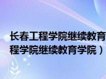 長春工程學(xué)院繼續(xù)教育學(xué)院遠(yuǎn)程教育平臺(tái)期末考試(長春工程學(xué)院繼續(xù)教育學(xué)院) 長春工程學(xué)院繼續(xù)教育學(xué)院遠(yuǎn)程教育平臺(tái)期末考試(長春工程學(xué)院繼續(xù)教育學(xué)院)