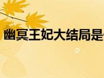 幽冥王妃大結(jié)局是什么（幽冥王妃免費(fèi)下載）