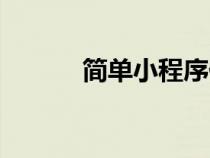 簡(jiǎn)單小程序代碼（小程序代碼）