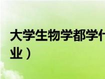 大學(xué)生物學(xué)都學(xué)什么(大學(xué)生物學(xué)都有哪些專業(yè)) 大學(xué)生物學(xué)都學(xué)什么(大學(xué)生物學(xué)都有哪些專業(yè))
