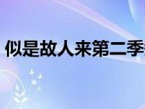 似是故人來第二季短劇完整版（似是故人來）