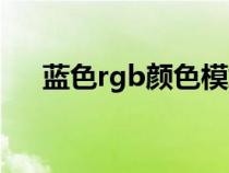 藍(lán)色rgb顏色模式怎么設(shè)置(藍(lán)色rgb) 藍(lán)色rgb顏色模式怎么設(shè)置(藍(lán)色rgb)
