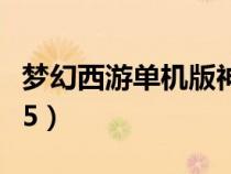 夢幻西游單機版神劍情天（夢幻單機版神劍情5）