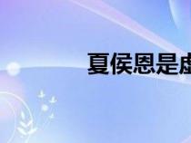 夏侯恩是虛構(gòu)的嗎（夏侯恩）