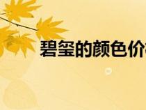 碧璽的顏色價格排名（碧璽的顏色）