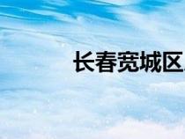 長春寬城區(qū)房價（長春寬城區(qū)）
