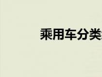 乘用車分類級別（乘用車分類）