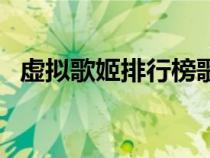 虛擬歌姬排行榜歌愛(ài)雪（虛擬歌姬排行榜）