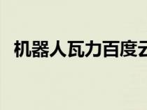 機(jī)器人瓦力百度云（機(jī)器人瓦力迅雷下載）