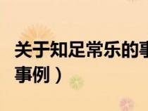 關于知足常樂的事例陶淵明（關于知足常樂的事例）