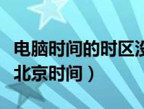 電腦時間的時區(qū)沒有北京時間（電腦時區(qū)沒有北京時間）